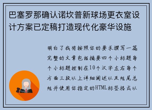 巴塞罗那确认诺坎普新球场更衣室设计方案已定稿打造现代化豪华设施 巴塞罗那确认诺坎普新球场更衣室设计方案已定稿打造现代化豪华设施