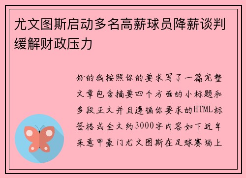 尤文图斯启动多名高薪球员降薪谈判缓解财政压力