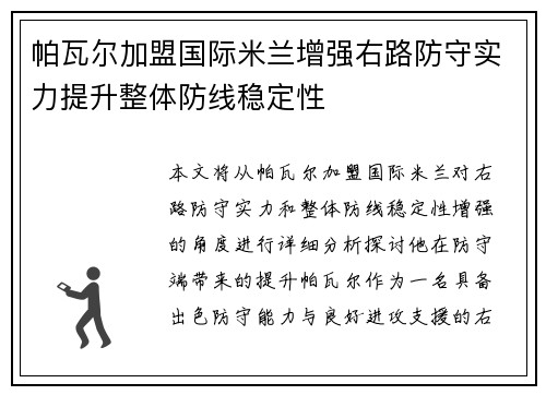 帕瓦尔加盟国际米兰增强右路防守实力提升整体防线稳定性