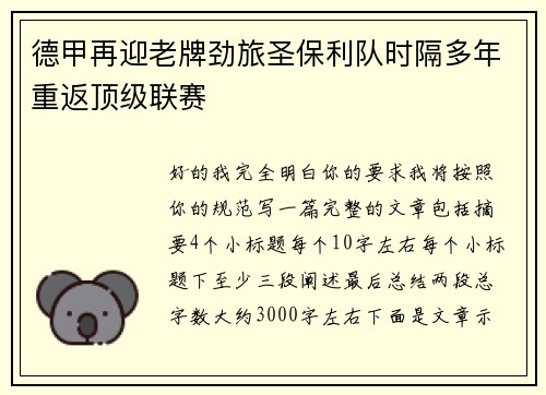 德甲再迎老牌劲旅圣保利队时隔多年重返顶级联赛