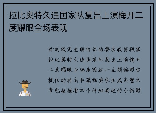 拉比奥特久违国家队复出上演梅开二度耀眼全场表现 拉比奥特久违国家队复出上演梅开二度耀眼全场表现