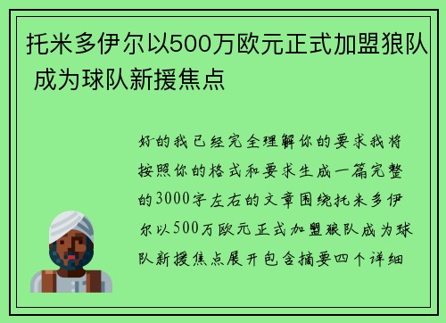 托米多伊尔以500万欧元正式加盟狼队 成为球队新援焦点 托米多伊尔以500万欧元正式加盟狼队 成为球队新援焦点
