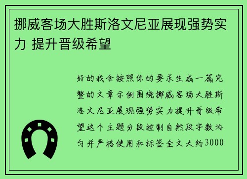 挪威客场大胜斯洛文尼亚展现强势实力 提升晋级希望 挪威客场大胜斯洛文尼亚展现强势实力 提升晋级希望