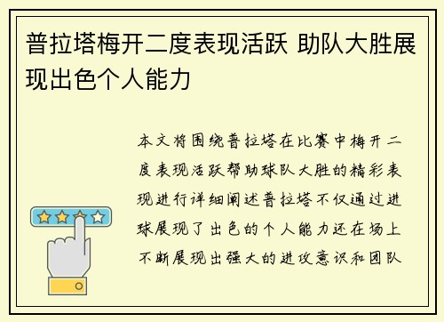 普拉塔梅开二度表现活跃 助队大胜展现出色个人能力