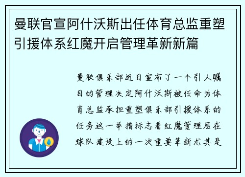 曼联官宣阿什沃斯出任体育总监重塑引援体系红魔开启管理革新新篇